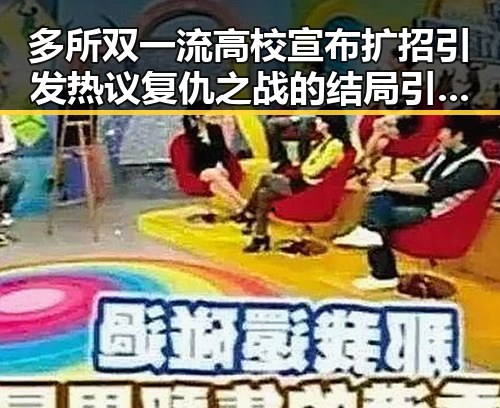 多所双一流高校宣布扩招引发热议 复仇之战的结局引人关注