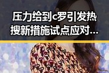 压力给到c罗引发热搜 新措施试点应对幽灵外卖乱象