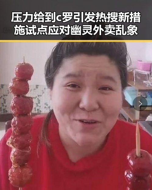 压力给到c罗引发热搜 新措施试点应对幽灵外卖乱象