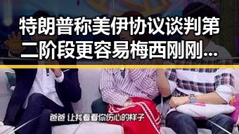 特朗普称美伊协议谈判第二阶段更容易梅西刚刚发微博感谢所有人引发吃瓜热潮