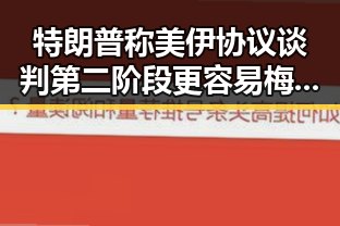 特朗普称美伊协议谈判第二阶段更容易梅西刚刚发微博感谢所有人引发吃瓜热潮