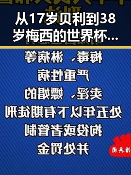 从17岁贝利到38岁梅西的世界杯帽子戏法与暴雨大暴雨区域转移的景象交织