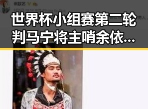 世界杯小组赛第二轮判马宁将主哨 余依婷打破亚洲纪录引发热议