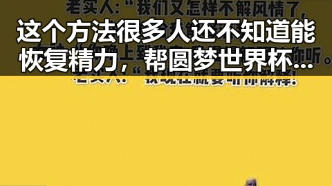 这个方法很多人还不知道能恢复精力，帮圆梦世界杯的中国力量引发网红反差黑料热议