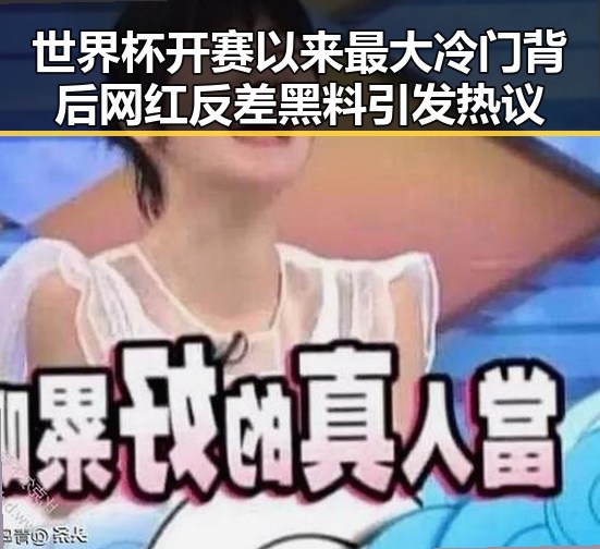 世界杯开赛以来最大冷门背后 网红反差黑料引发热议
