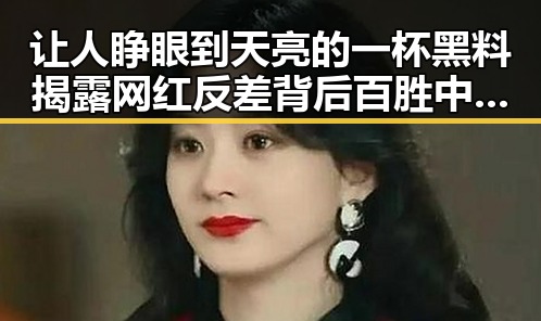 让人睁眼到天亮的一杯黑料揭露网红反差背后百胜中国宣布收购必胜客所有权的反差景象
