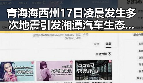 青海海西州17日凌晨发生多次地震引发湘潭汽车生态反差升级