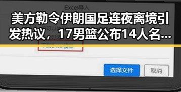 美方勒令伊朗国足连夜离境引发热议,17男篮公布14人名单成焦点