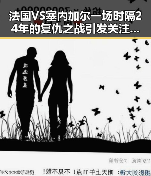 法国VS塞内加尔一场时隔24年的复仇之战引发关注 前妻净身出户竟摊上前夫50万债务