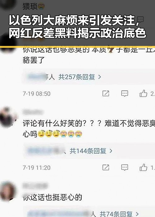 以色列大麻烦来引发关注,网红反差黑料揭示政治底色