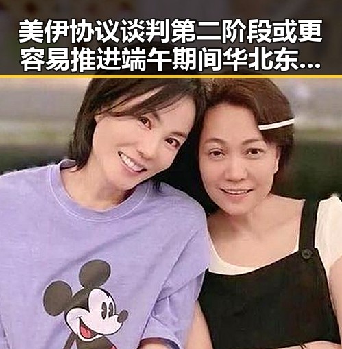 美伊协议谈判第二阶段或更容易推进端午期间华北东北需防雷雨