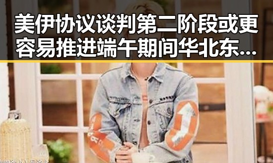 美伊协议谈判第二阶段或更容易推进端午期间华北东北需防雷雨