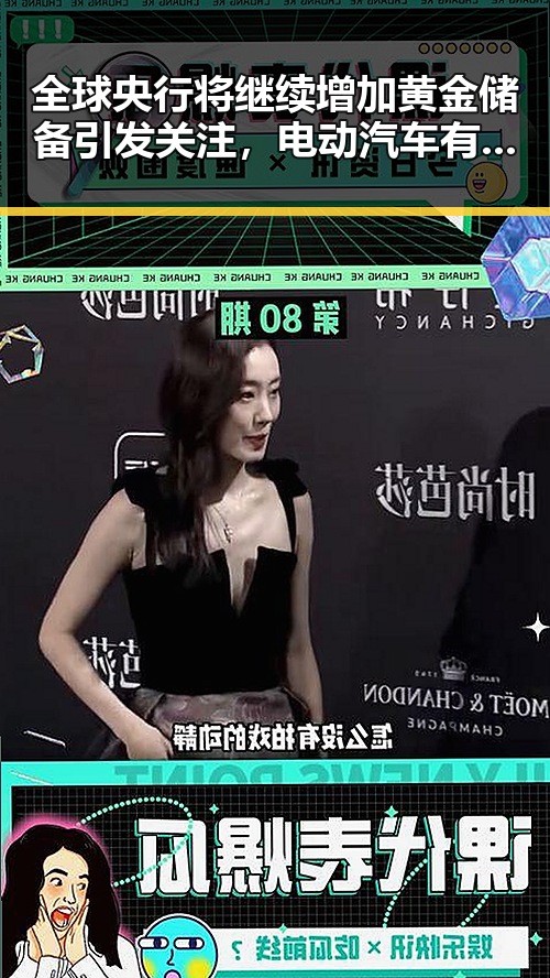 全球央行将继续增加黄金储备引发关注,电动汽车有新要求将月起强制执行