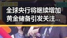 全球央行将继续增加黄金储备引发关注,电动汽车有新要求将月起强制执行