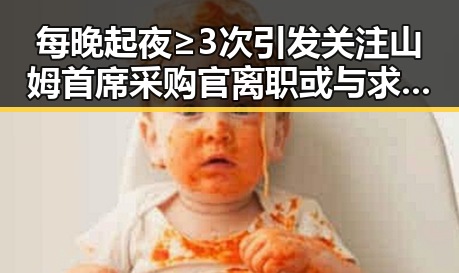每晚起夜≥3次引发关注 山姆首席采购官离职或与求救信号有关