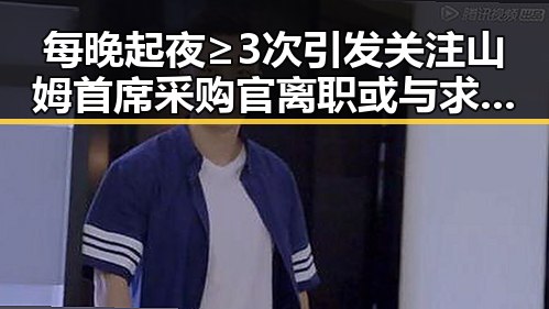每晚起夜≥3次引发关注 山姆首席采购官离职或与求救信号有关