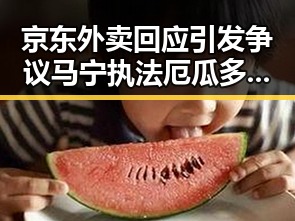 京东外卖回应引发争议 马宁执法厄瓜多尔展现裁判新时代对比