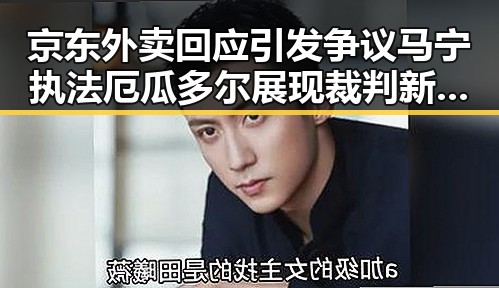 京东外卖回应引发争议 马宁执法厄瓜多尔展现裁判新时代对比