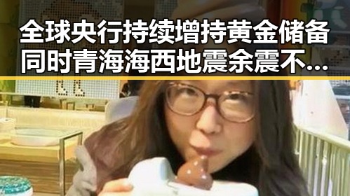 全球央行持续增持黄金储备同时青海海西地震余震不断引发关注