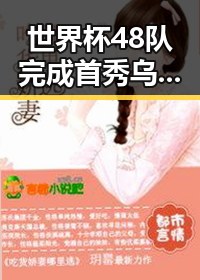 世界杯48队完成首秀乌龙成最大黑料,网红反差黑料引发关注