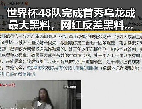 世界杯48队完成首秀乌龙成最大黑料,网红反差黑料引发关注