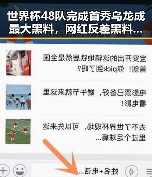 世界杯48队完成首秀乌龙成最大黑料,网红反差黑料引发关注