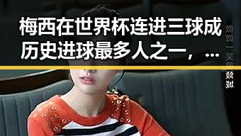 梅西在世界杯连进三球成历史进球最多人之一，河南192高校名单最新公布引关注