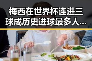 梅西在世界杯连进三球成历史进球最多人之一，河南192高校名单最新公布引关注