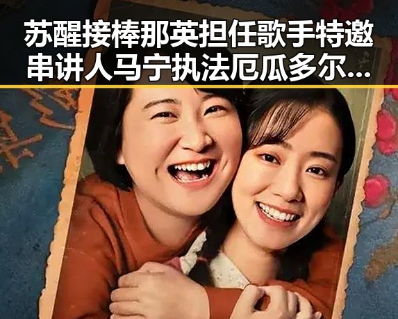苏醒接棒那英担任歌手特邀串讲人马宁执法厄瓜多尔引发关注