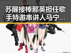 苏醒接棒那英担任歌手特邀串讲人马宁执法厄瓜多尔引发关注