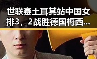 世联赛土耳其站中国女排3,2战胜德国梅西美加墨世界杯首粒进球引发热议