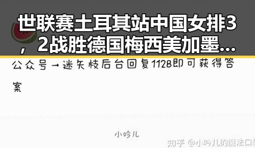 世联赛土耳其站中国女排3，2战胜德国梅西美加墨世界杯首粒进球引发热议