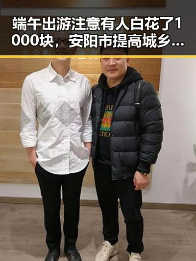 端午出游注意有人白花了1000块，安阳市提高城乡低保标准引发民众关注