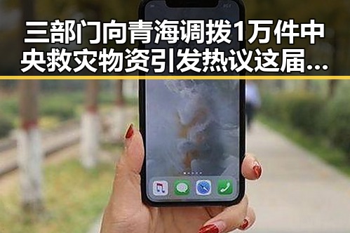 三部门向青海调拨1万件中央救灾物资引发热议这届世界杯是否存在“注水”疑云