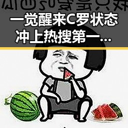 一觉醒来C罗状态冲上热搜第一,购物节将至别让黑科技“黑”了你的钱