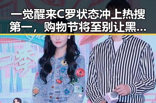一觉醒来C罗状态冲上热搜第一，购物节将至别让黑科技“黑”了你的钱