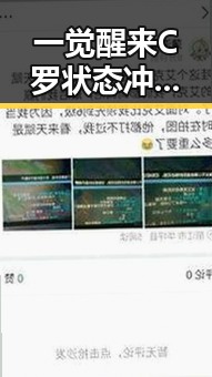 一觉醒来C罗状态冲上热搜第一，购物节将至别让黑科技“黑”了你的钱