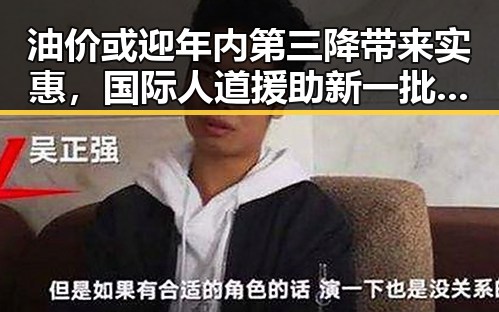 油价或迎年内第三降带来实惠,国际人道援助新一批推动多方关注