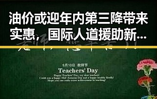 油价或迎年内第三降带来实惠，国际人道援助新一批推动多方关注
