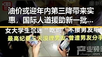 油价或迎年内第三降带来实惠，国际人道援助新一批推动多方关注