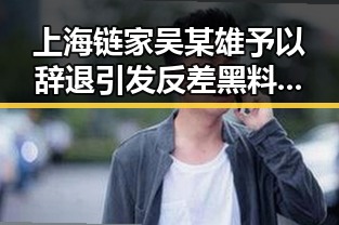 上海链家吴某雄予以辞退引发反差黑料,查收退税红包需注意这两种情况