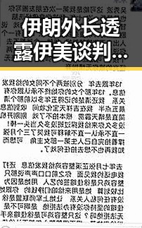 伊朗外长透露伊美谈判将分两阶段 马宁将主哨世界杯小组赛第二轮引发关注