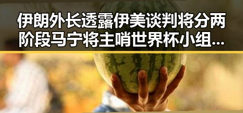 伊朗外长透露伊美谈判将分两阶段 马宁将主哨世界杯小组赛第二轮引发关注