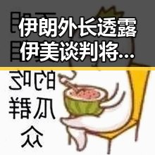 伊朗外长透露伊美谈判将分两阶段 马宁将主哨世界杯小组赛第二轮引发关注