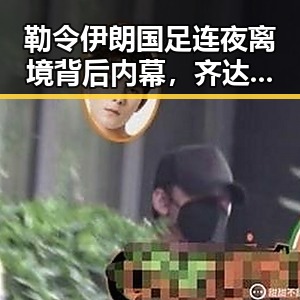 勒令伊朗国足连夜离境背后内幕,齐达内二儿子世界杯首秀成背景板引发热议