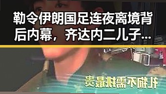 勒令伊朗国足连夜离境背后内幕,齐达内二儿子世界杯首秀成背景板引发热议