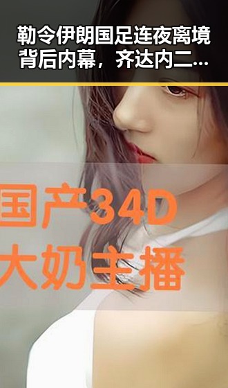 勒令伊朗国足连夜离境背后内幕,齐达内二儿子世界杯首秀成背景板引发热议