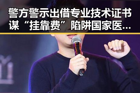 警方警示出借专业技术证书谋“挂靠费”陷阱 国家医保局通报用人单位未及时发放生育津贴引发关注