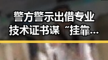 警方警示出借专业技术证书谋“挂靠费”陷阱 国家医保局通报用人单位未及时发放生育津贴引发关注