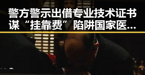 警方警示出借专业技术证书谋“挂靠费”陷阱 国家医保局通报用人单位未及时发放生育津贴引发关注